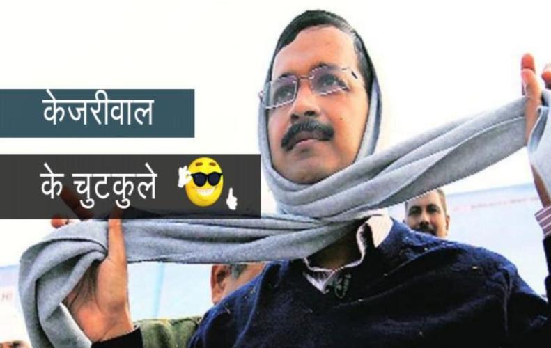 केजरीवाल के पेट पकड़ कर हँसा देने वाले जोक्स | Latest Arvind Kejriwal Jokes In Hindi केजरीवाल के पेट पकड़ कर हँसा देने वाले जोक्स | Latest Arvind Kejriwal Jokes In Hindi
