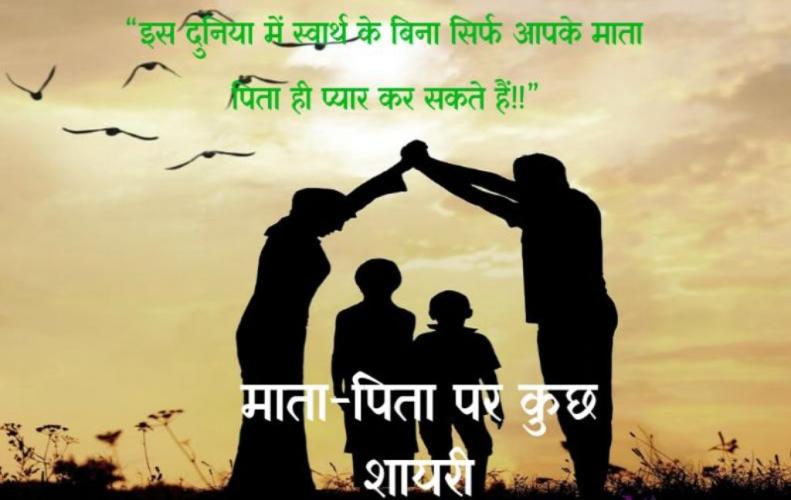 माता-पिता पर कुछ शायरी | Best Poetry on Parents in Hindi माता-पिता पर कुछ शायरी | Best Poetry on Parents in Hindi