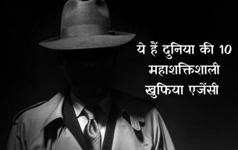 ये हैं दुनिया की 10 महाशक्तिशाली खुफिया एजेंसी | Powerful Intelligence Agencies of the World ये हैं दुनिया की 10 महाश...