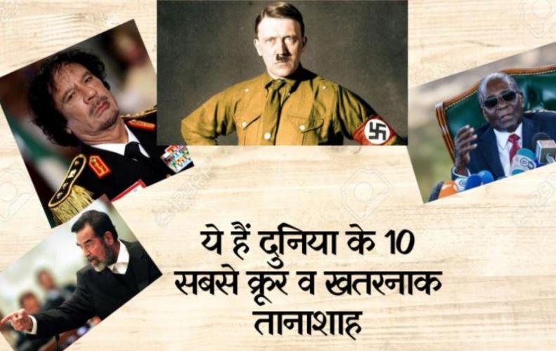 ये हैं दुनिया के 10 सबसे क्रूर व खतरनाक तानाशाह |  World's  Most Cruel & Dangerous Dictators In Hind