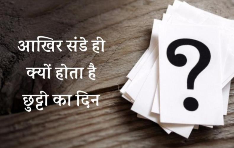 आखिर संडे ही क्यों होता है छुट्टी का दिन ? | Why Sunday is the Only Holiday In Hindi आखिर संडे ही क्यों होता है छुट्टी का दिन ? | Why Sunday is the Only Holiday In Hindi