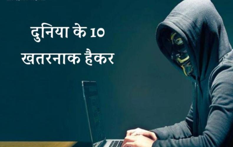दुनिया के 10 खतरनाक हैकर | Top 10 Dangerous Hackers List in Hindi दुनिया के 10 खतरनाक हैकर...