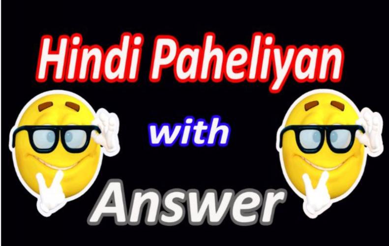 हिंदी पहेलियाँ बूझो तो जाने | New Hindi Paheliyan With Answer हिंदी पहेलियाँ बूझो तो जाने | New Hindi Paheliyan With Answer