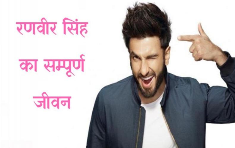 रणवीर सिंह का सम्पूर्ण जीवन | Life Story of Ranveer Singh in Hindi रणवीर सिंह का सम्पूर्ण जीवन | Life Story of Ranveer Singh in Hindi