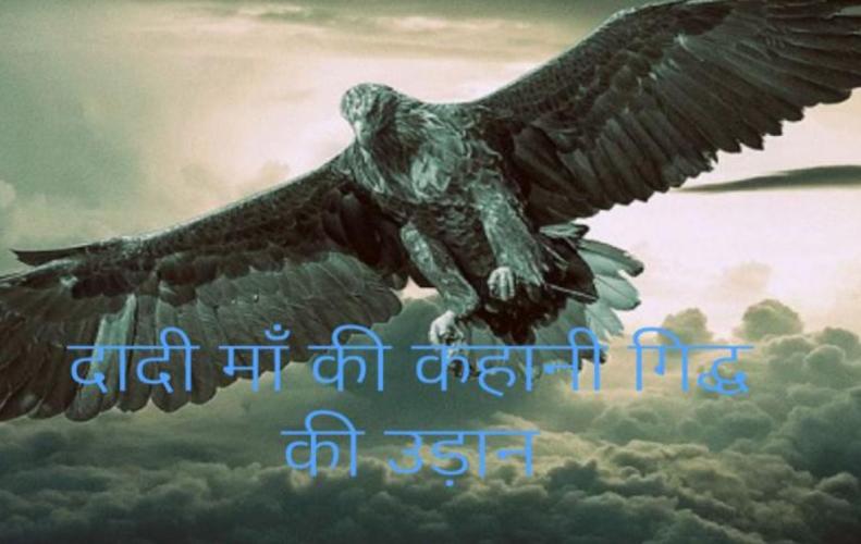 दादी माँ की अनोखी कहानी | Dadi Maa ki Manoranjak Kahani in Hindi दादी माँ की अनोखी कहानी | Dadi Maa ki Manoranjak Kahani in Hindi