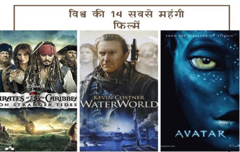 विश्व की 14 सबसे महंगी फिल्में | World's 14 Most Expensive Films in Hindi विश्व की 14 सबसे महंगी फिल्में | World's 14 Most Expensive Films in Hindi