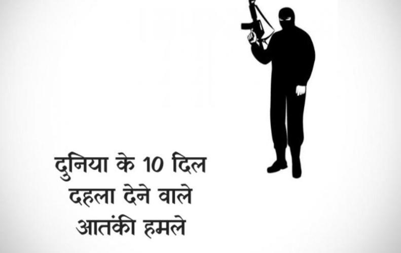 दुनिया के 10 दिल दहला देने वाले आतंकी हमले ।Terrorist Attacks In the World In Hindi दुनिया के 10 दिल दहला दे...