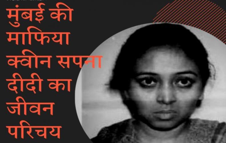 मुंबई की माफिया क्वीन सपना दीदी का जीवन परिचय | Sapna Didi Story In Hindi मुंबई की माफिया क्वीन सपना दीदी का जीवन परिचय | Sapna Didi Story In Hindi