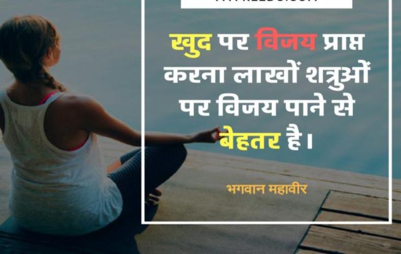 भगवान् महावीर के अनमोल विचार | Bhagwan Mahavir Quotes In Hindi भगवान् महावीर के अनमोल विचार | Bhagwan Mahavir Quotes In Hindi