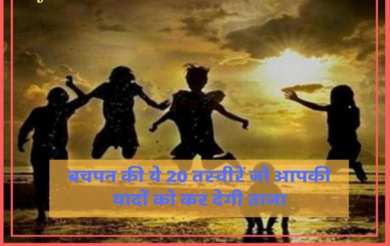 बचपन की ये 20 तस्वीरें ज�...