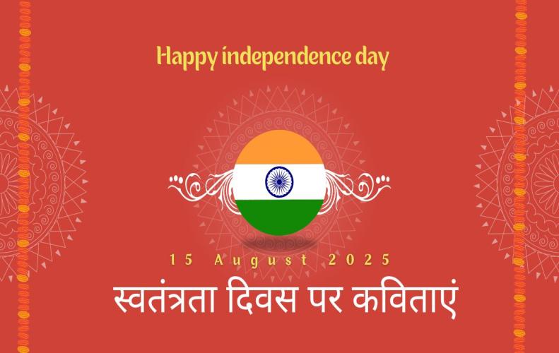 स्वतंत्रता दिवस पर हिंदी में गाए जाने वाली कविताएं व गीत | Independence Day Poems in Hindi