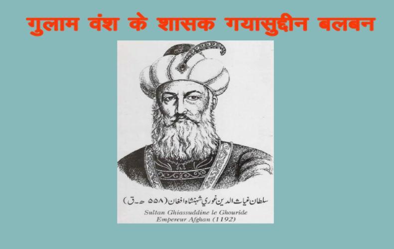 गयासुद्दीन बलबन का जीवन परिचय | Gayasuddin Balwan Biography In Hindi गयासुद्दीन बलबन का जीवन परिचय | Gayasuddin Balwan Biography In Hindi
